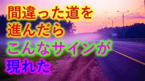 間違った人生を歩んでいるときのサイン｜道を間違えたときの対 